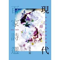 現代百家詩選(新編)