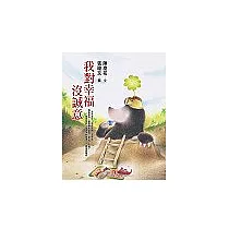 我對幸福沒誠意
