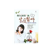 做自己的第一個家庭醫師