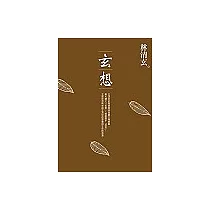 玄想