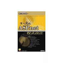 深入淺出ASP.net程式設計