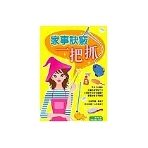 家事訣竅一把抓