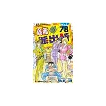 烏龍派出所 78
