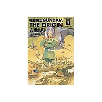 機動戰士GUNDAM THE ORIGIN(4)