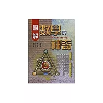 圖解數學的神奇