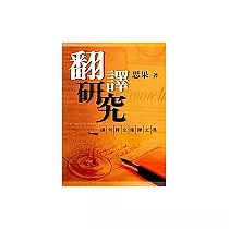 翻譯研究(新版)