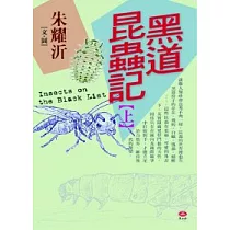 黑道昆蟲記﹝上﹞
