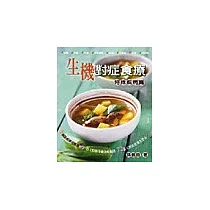 生機對症食療：特殊疾病篇