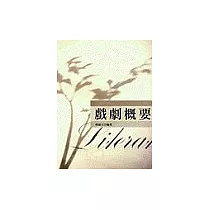 戲劇概要