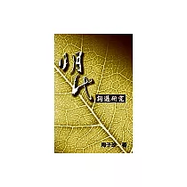 明代詞選研究