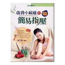 改善小病痛的簡易指壓