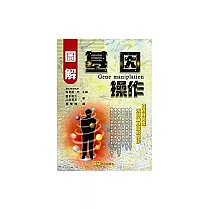 圖解基因操作