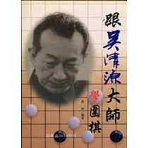 跟吳清源大師學圍棋