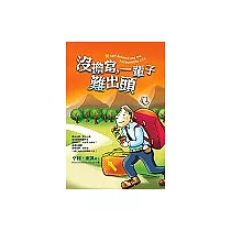 沒擔當，一輩子難出頭