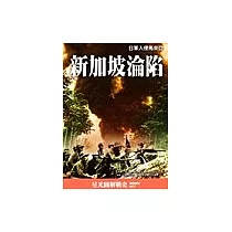 新加坡淪陷 ： 日軍侵入馬來西亞