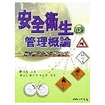 安全衛生管理概論：實驗安全衛生管理指引
