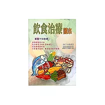 飲食治療讀本