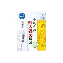 中國古典四大名著導讀