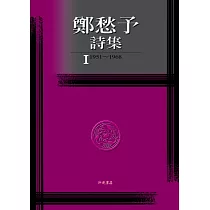 鄭愁予詩集Ⅰ(精裝)