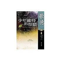 少年維特的煩惱