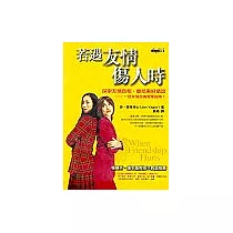 若遇友情傷人時