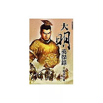 大明英傑錄(一)龍爭京華