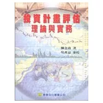 投資計畫評估理論與實務