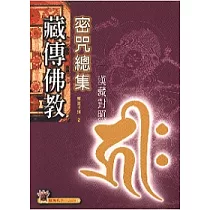 藏傳佛教密咒總集(漢藏對照)