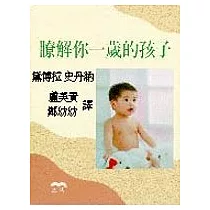 瞭解你一歲的孩子