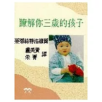 瞭解你三歲的孩子