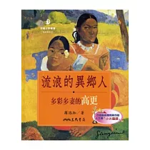 流浪的異鄉人：多彩多姿的高更(二版)