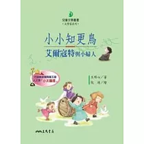 小小知更鳥：艾爾寇特與小婦人─文學家系列