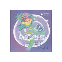 奇妙的紫貝殼─童話小天地(書+CD)