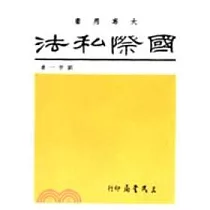 國際私法