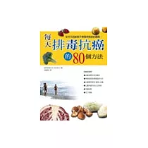 每天排毒抗癌的80個方法