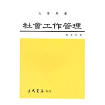 社會工作管理─人群服務經營藝術