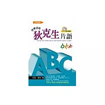 ABC快學活用狄克生片語