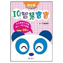 IQ智慧寶寶