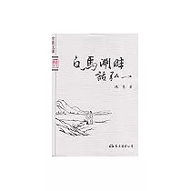 白馬湖畔話弘一