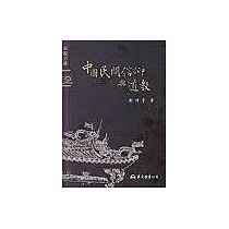 中國民間信仰與道教：宗教文庫