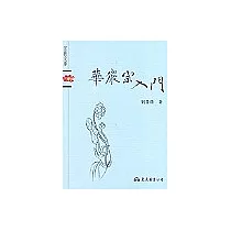 華嚴宗入門─宗教文庫