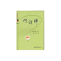 何謂禪