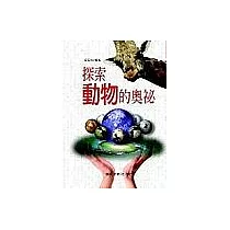 探索動物的奧祕