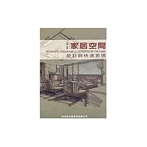 家居空間：設計與快速表現