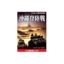 沖繩登陸戰：日本本土的最後保衛戰