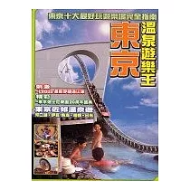 東京溫泉遊樂王