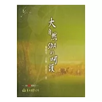 大自然SPA的呵護(含CD){音樂，不一樣?系列}