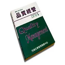 品質經營