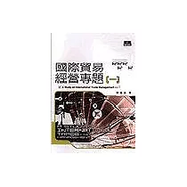 國際貿易經營專題(一)