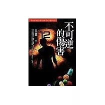 不可逆的傷害